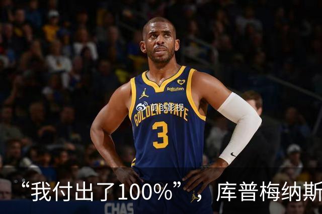 “我付出了100%”，库普梅纳斯回应质疑：我可以做得更好