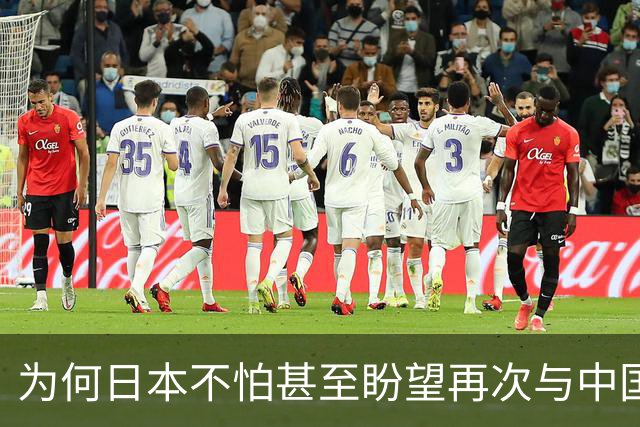 为何日本不怕甚至盼望再次与中国开战？因本土没被中国摸过一下