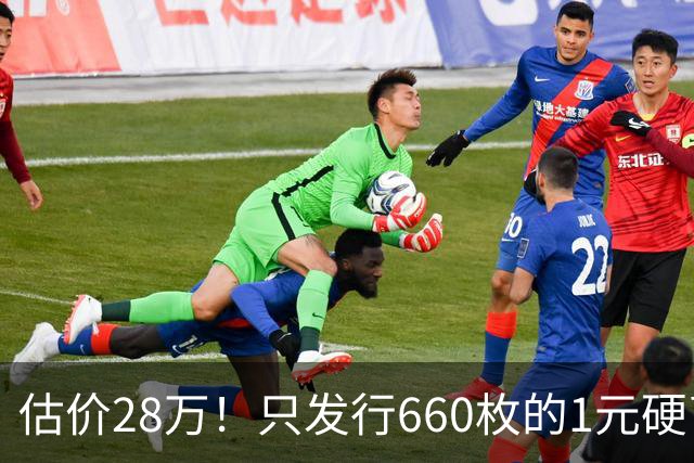 估价28万!只发行660枚的1元硬币,有的可要留好了!