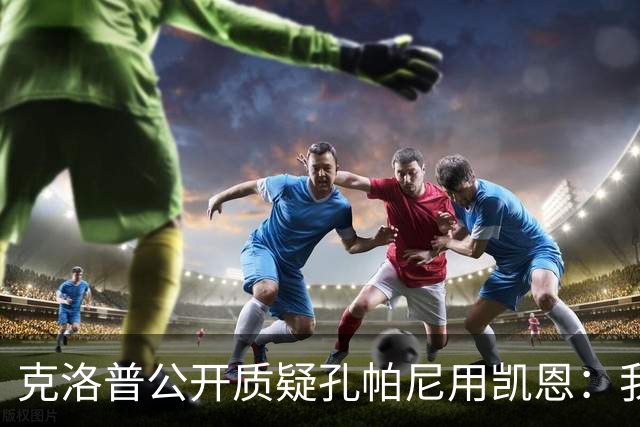 克洛普公开质疑孔帕尼用凯恩:我到现在没看懂拜仁无球怎么踢