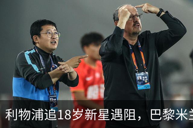 利物浦追18岁新星遇阻,巴黎米兰加入争夺