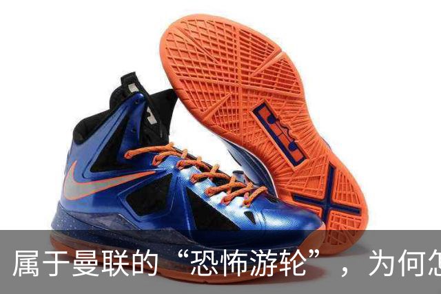 属于曼联的“恐怖游轮”,为何怎么换帅都走不出死循环?