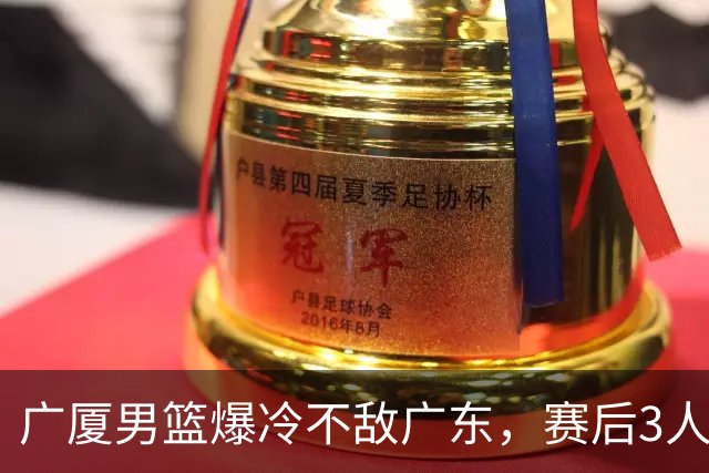 广厦男篮爆冷不敌广东,赛后3人被炮轰,国家队的大门又关闭了