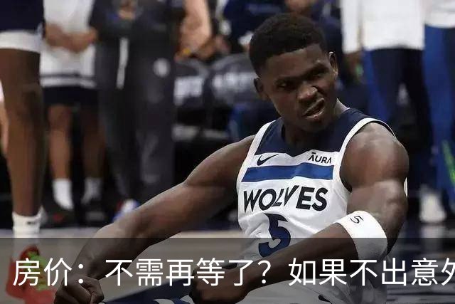 房价：不需再等了？如果不出意外，中国房价很有可能重走越南老路