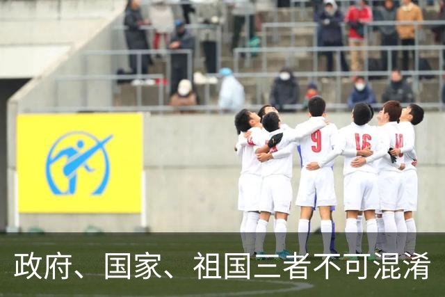 政府、国家、祖国三者不可混淆