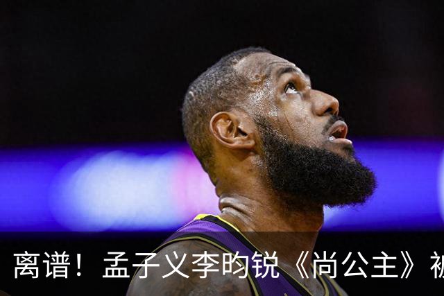 离谱！孟子义李昀锐《尚公主》被差评淹没，网友吐槽文案出乎意料地一致