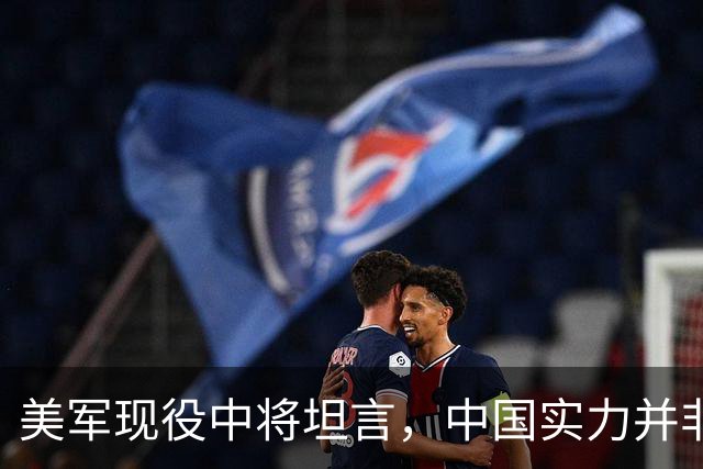 美军现役中将坦言，中国实力并非接近美国，而是中美早已平起平坐