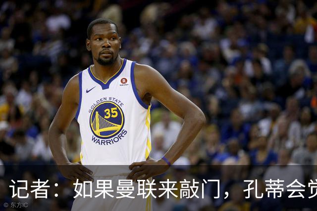 记者：如果曼联来敲门，孔蒂会觉得自己已经准备好迎接挑战