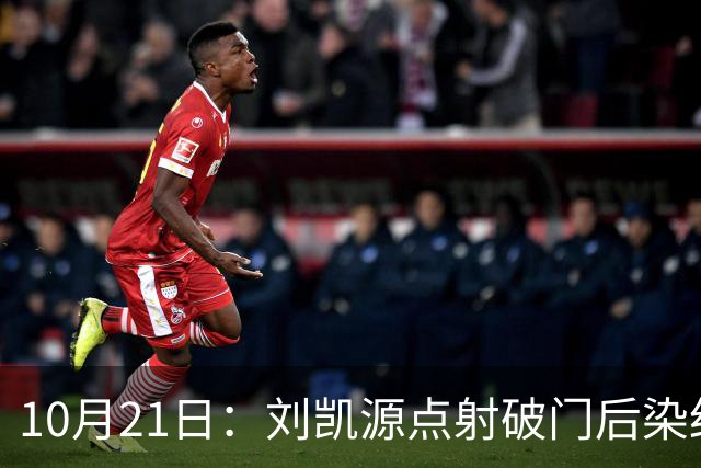 10月21日:刘凯源点射破门后染红引争议,中国U16男足胜阿曼两连胜领跑,末轮迎硬仗