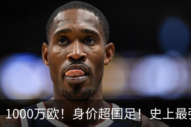 1000万欧！身价超国足！史上最强U23诞生，他们才是冲击2030年世界杯的希望