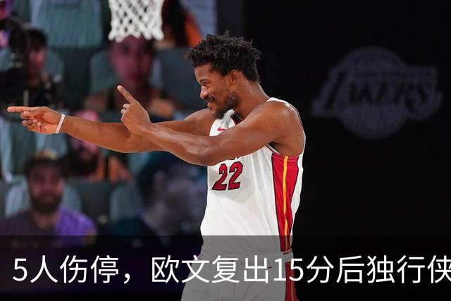 5人伤停，欧文复出15分后独行侠再战步行者